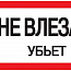 Знак "Не влезай. Убьет" 200х100 IEK YPC10-NEVLZ-5-010