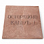Плита для закрытия кабеля ПЗК "ОСТОРОЖНО КАБЕЛЬ" 480х480х16 SPP 480