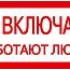 Знак "Не включать. Работают люди" 200х100 IEK YPC10-NEVKL-5-010