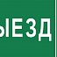 Этикетка самоклеящаяся "Выезд/стрелка вверх" ССА 5043 IEK LPC10-1-31-28-VZVV
