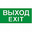 Пиктограмма "Выход/Exit" ПЭУ 011 242х50 PC-M (уп.2шт) СТ 2502000790