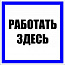 Знак пластик "Работать здесь" S15 250х250мм PROxima EKF pn-2-01